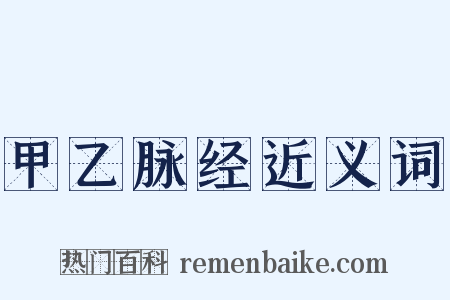 甲乙脉经近义词是什么意思的图片